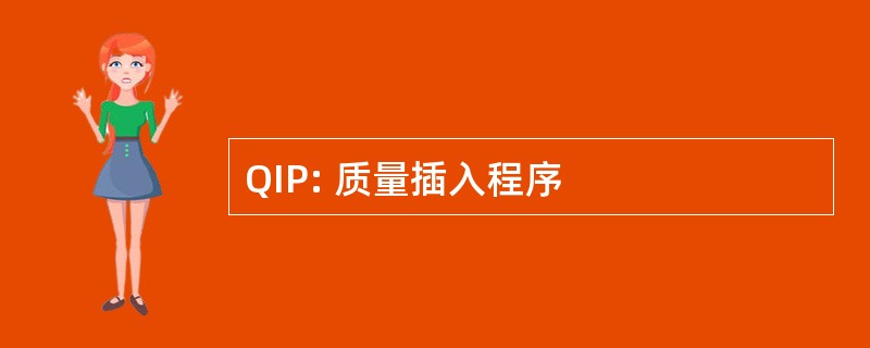 QIP: 质量插入程序