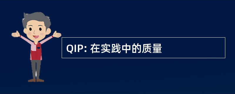 QIP: 在实践中的质量