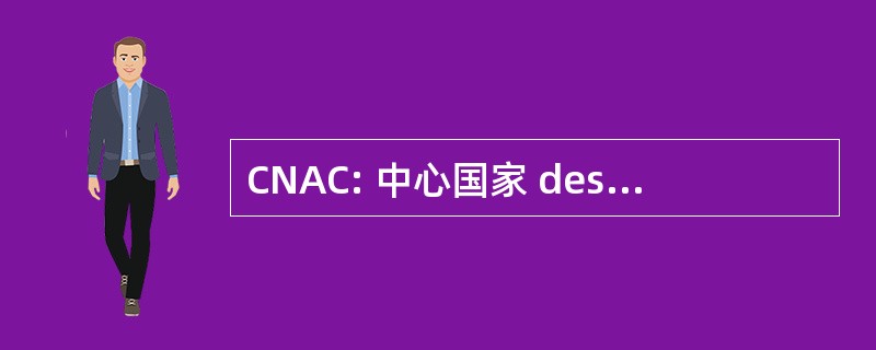 CNAC: 中心国家 des 艺术杜太阳剧团