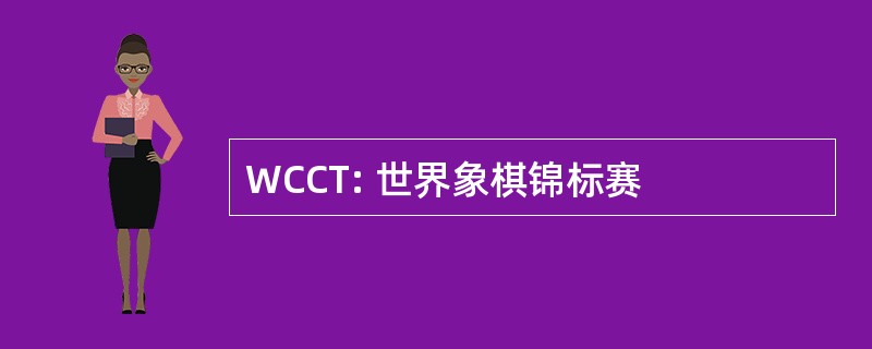 WCCT: 世界象棋锦标赛