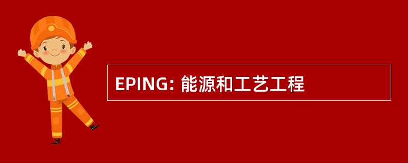 EPING: 能源和工艺工程