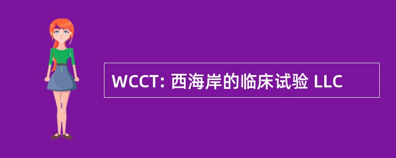 WCCT: 西海岸的临床试验 LLC