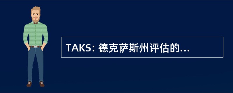 TAKS: 德克萨斯州评估的知识和技能