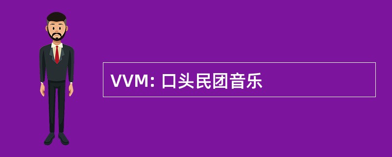 VVM: 口头民团音乐