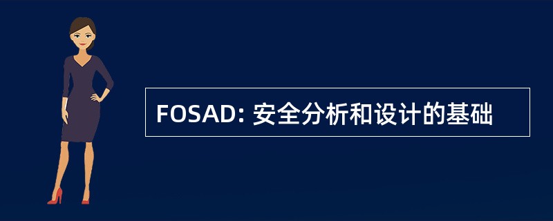 FOSAD: 安全分析和设计的基础