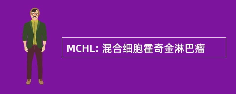 MCHL: 混合细胞霍奇金淋巴瘤