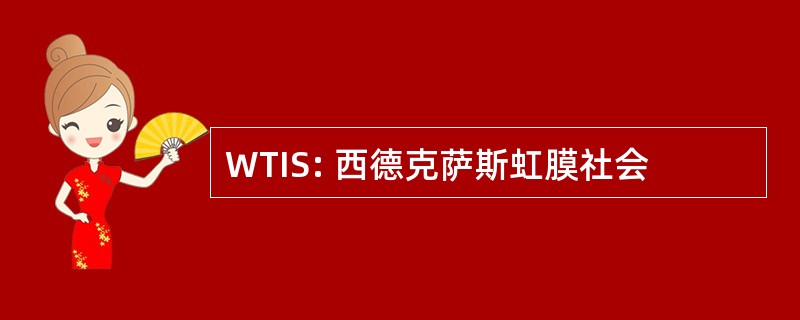 WTIS: 西德克萨斯虹膜社会