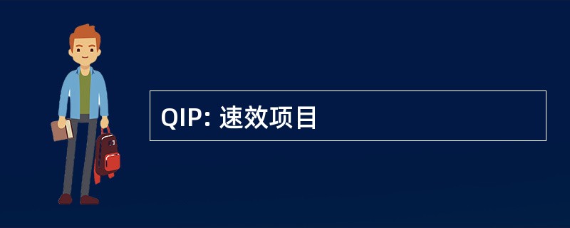 QIP: 速效项目