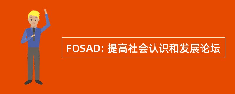 FOSAD: 提高社会认识和发展论坛