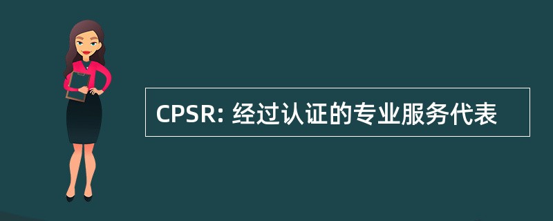 CPSR: 经过认证的专业服务代表