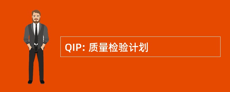 QIP: 质量检验计划