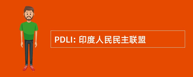 PDLI: 印度人民民主联盟