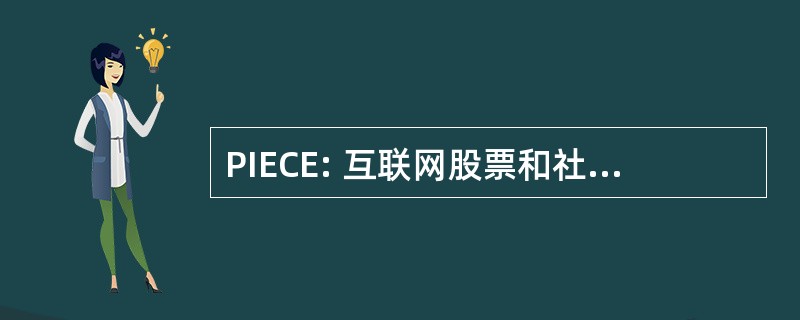 PIECE: 互联网股票和社区参与的伙伴关系