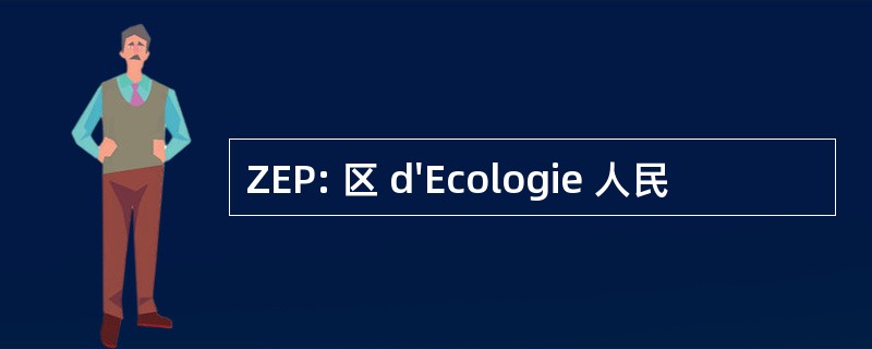 ZEP: 区 d&#039;Ecologie 人民