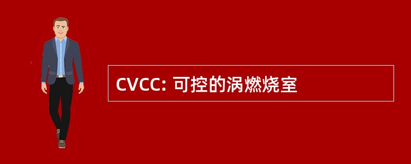 CVCC: 可控的涡燃烧室