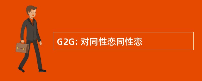 G2G: 对同性恋同性恋