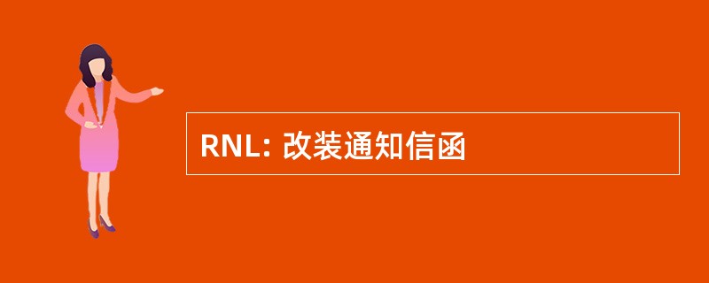 RNL: 改装通知信函