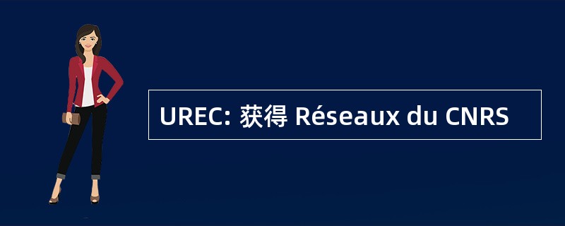 UREC: 获得 Réseaux du CNRS