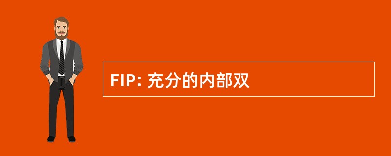 FIP: 充分的内部双