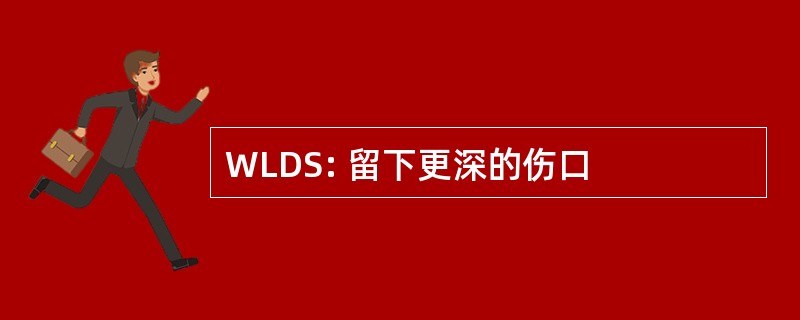 WLDS: 留下更深的伤口