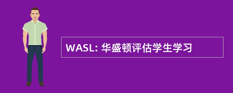 WASL: 华盛顿评估学生学习