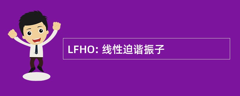 LFHO: 线性迫谐振子