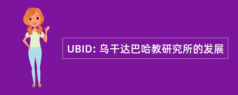 UBID: 乌干达巴哈教研究所的发展