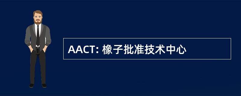 AACT: 橡子批准技术中心