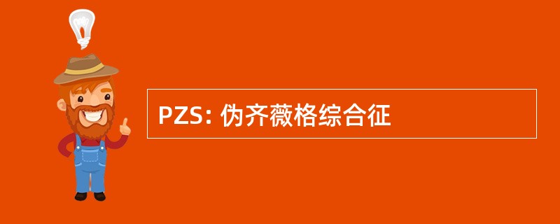 PZS: 伪齐薇格综合征