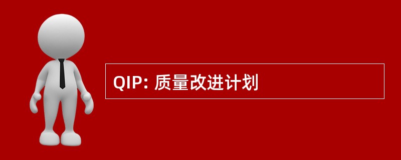 QIP: 质量改进计划