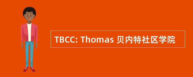 TBCC: Thomas 贝内特社区学院