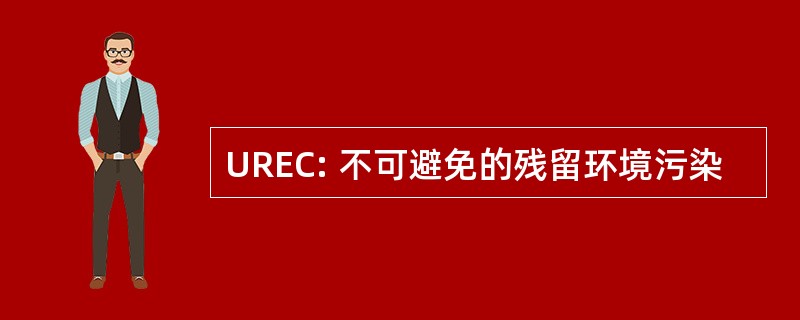 UREC: 不可避免的残留环境污染