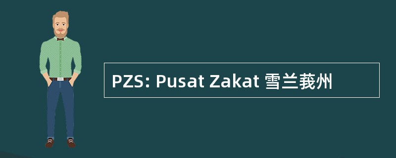 PZS: Pusat Zakat 雪兰莪州