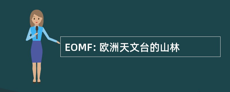 EOMF: 欧洲天文台的山林