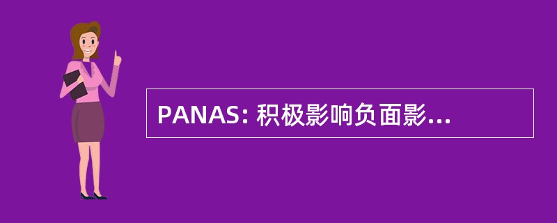 PANAS: 积极影响负面影响日程安排