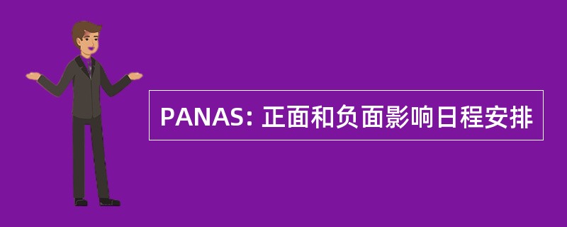 PANAS: 正面和负面影响日程安排