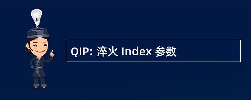 QIP: 淬火 Index 参数