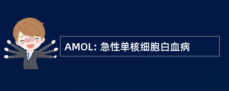 AMOL: 急性单核细胞白血病