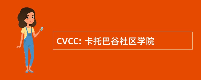 CVCC: 卡托巴谷社区学院