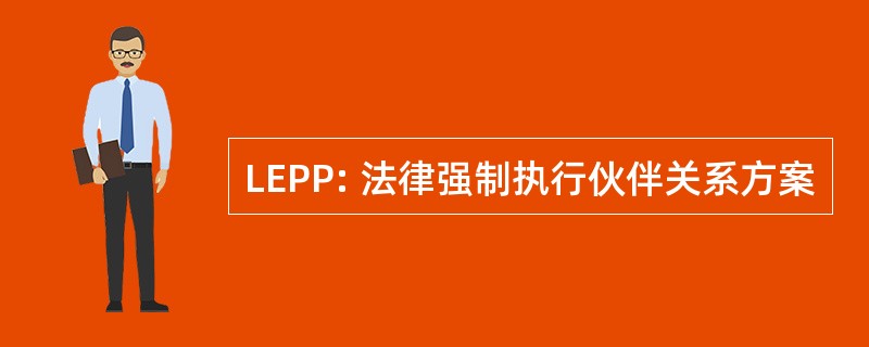 LEPP: 法律强制执行伙伴关系方案