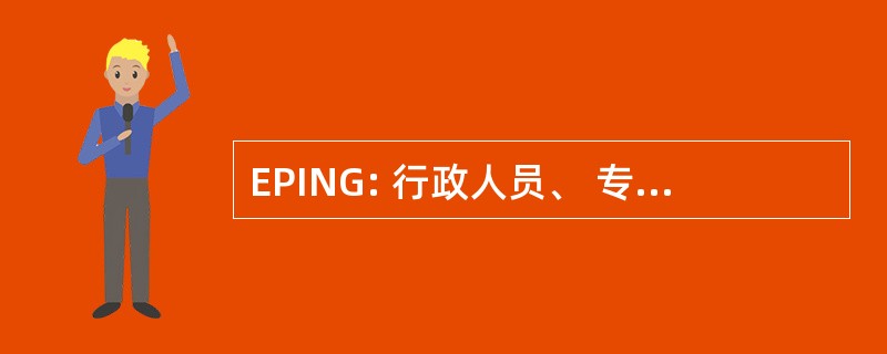 EPING: 行政人员、 专业人士和企业家