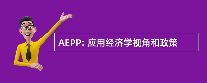 AEPP: 应用经济学视角和政策