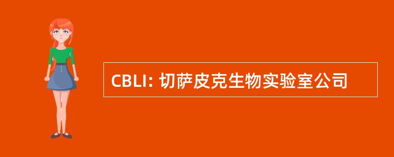 CBLI: 切萨皮克生物实验室公司