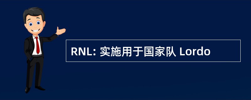 RNL: 实施用于国家队 Lordo