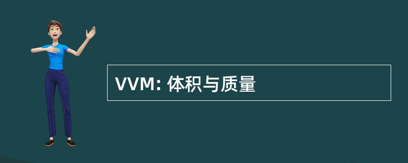 VVM: 体积与质量