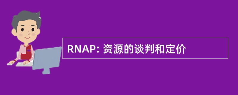 RNAP: 资源的谈判和定价