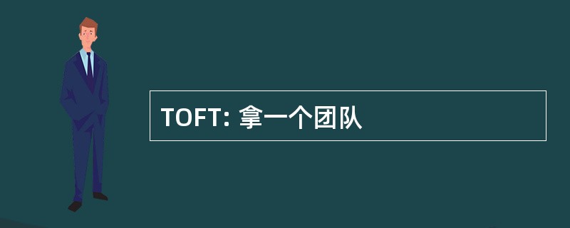 TOFT: 拿一个团队