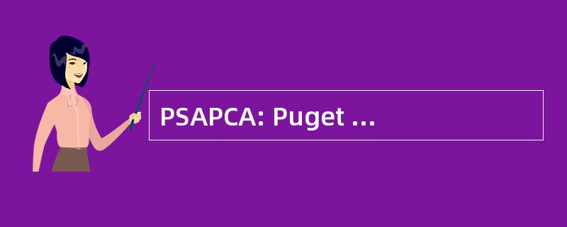 PSAPCA: Puget 声音空气污染管制局