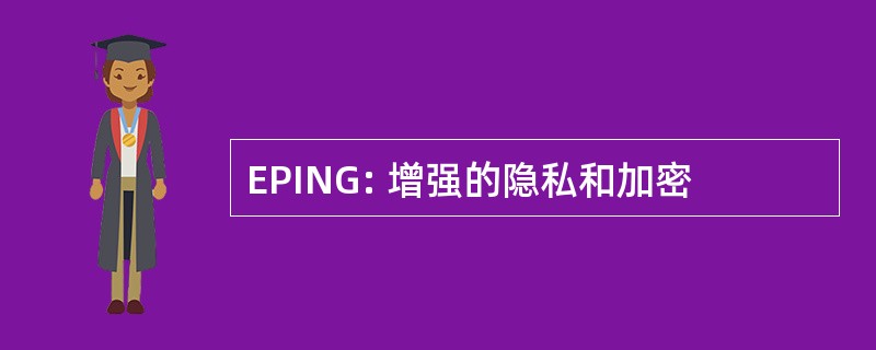 EPING: 增强的隐私和加密