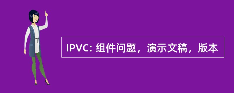 IPVC: 组件问题，演示文稿，版本